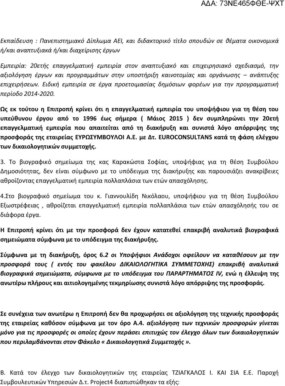 Ειδική εμπειρία σε έργα προετοιμασίας δημόσιων φορέων για την προγραμματική περίοδο 2014-2020.