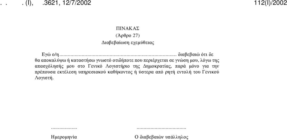 μου, λόγω της απασχόλησής μου στο Γενικό Λογιστήριο της Δημοκρατίας, παρά μόνο για την