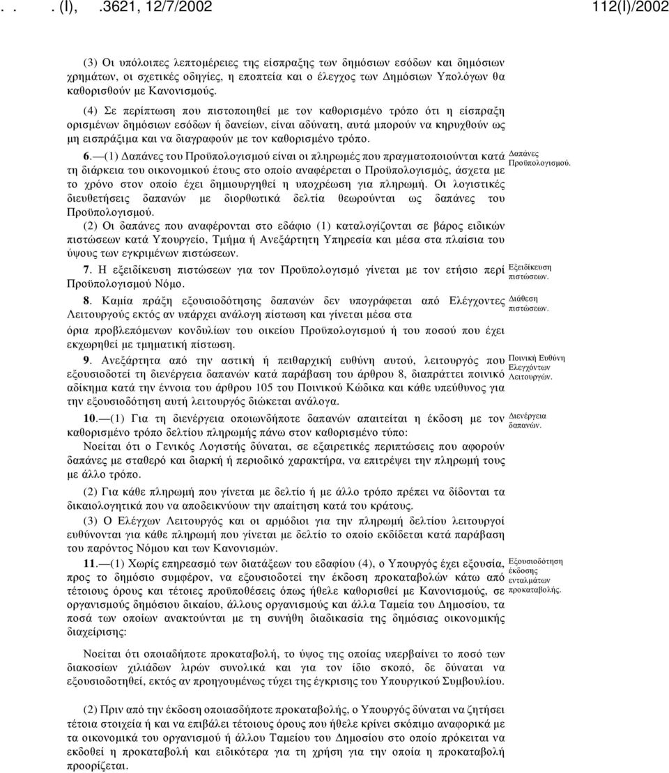 καθορισμένο τρόπο. 6.
