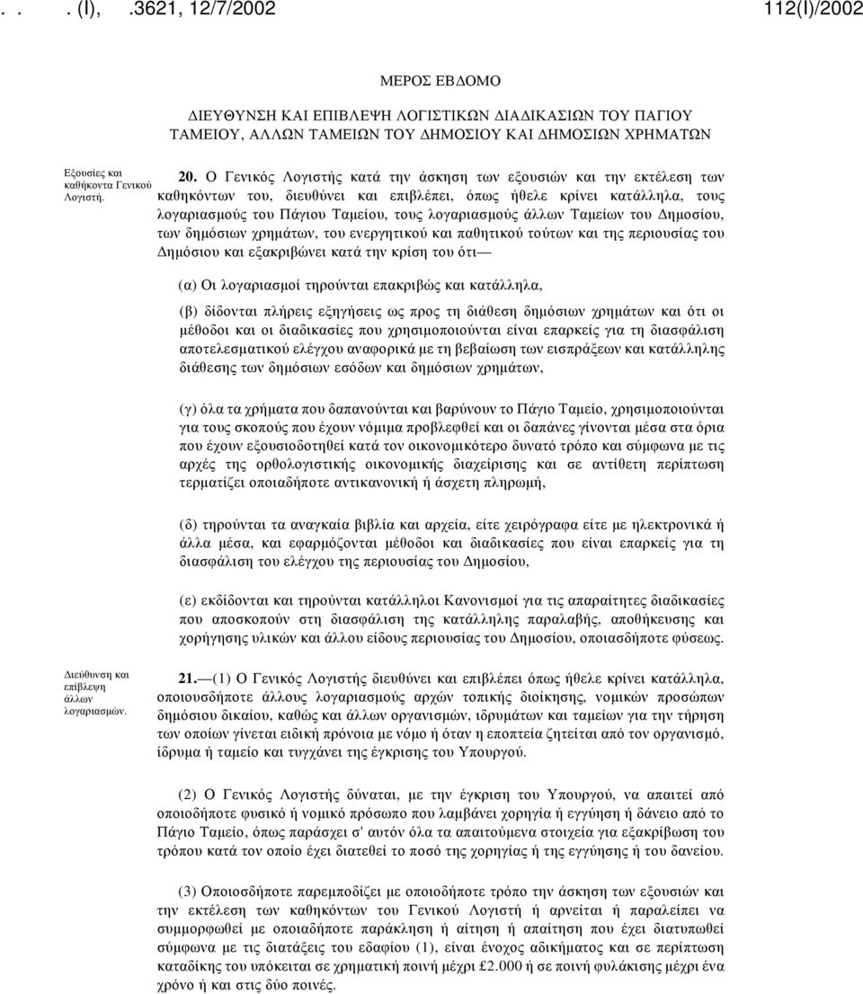 άλλων Ταμείων του Δημοσίου, των δημόσιων χρημάτων, του ενεργητικού και παθητικού τούτων και της περιουσίας του Δημόσιου και εξακριβώνει κατά την κρίση του ότι (α) Οι λογαριασμοί τηρούνται επακριβώς