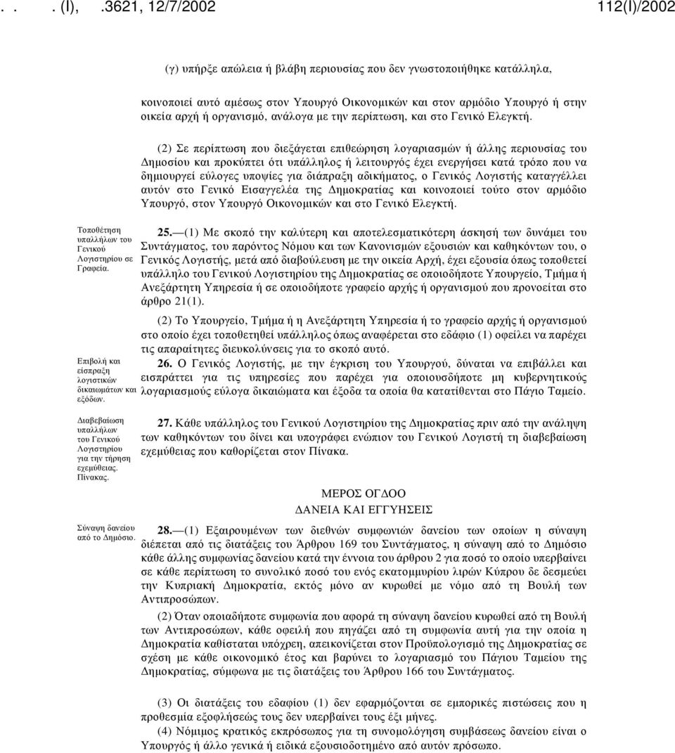 Διαβεβαίωση υπαλλήλων του Γενικού Λογιστηρίου για την τήρηση εχεμύθειας. Πίνακας. Σύναψη δανείου από το Δημόσιο.