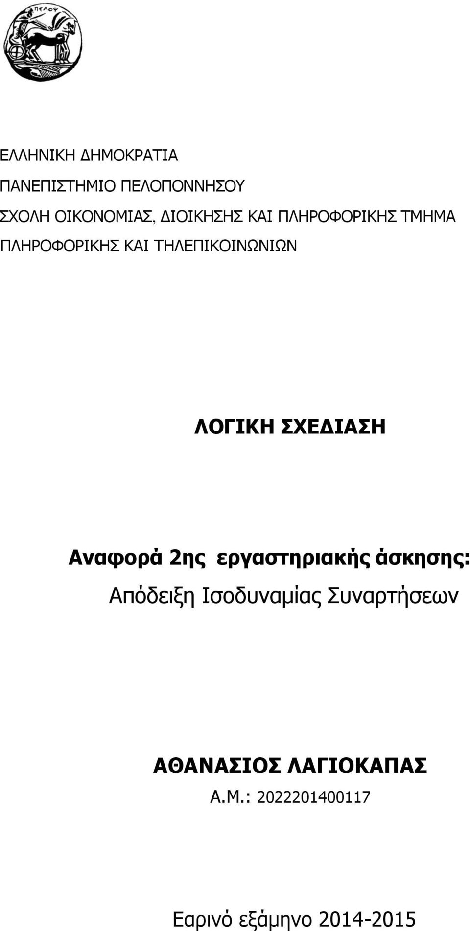 ΛΟΓΙΚΗ ΣΧΕΔΙΑΣΗ Αναφορά 2ης εργαστηριακής άσκησης: Απόδειξη