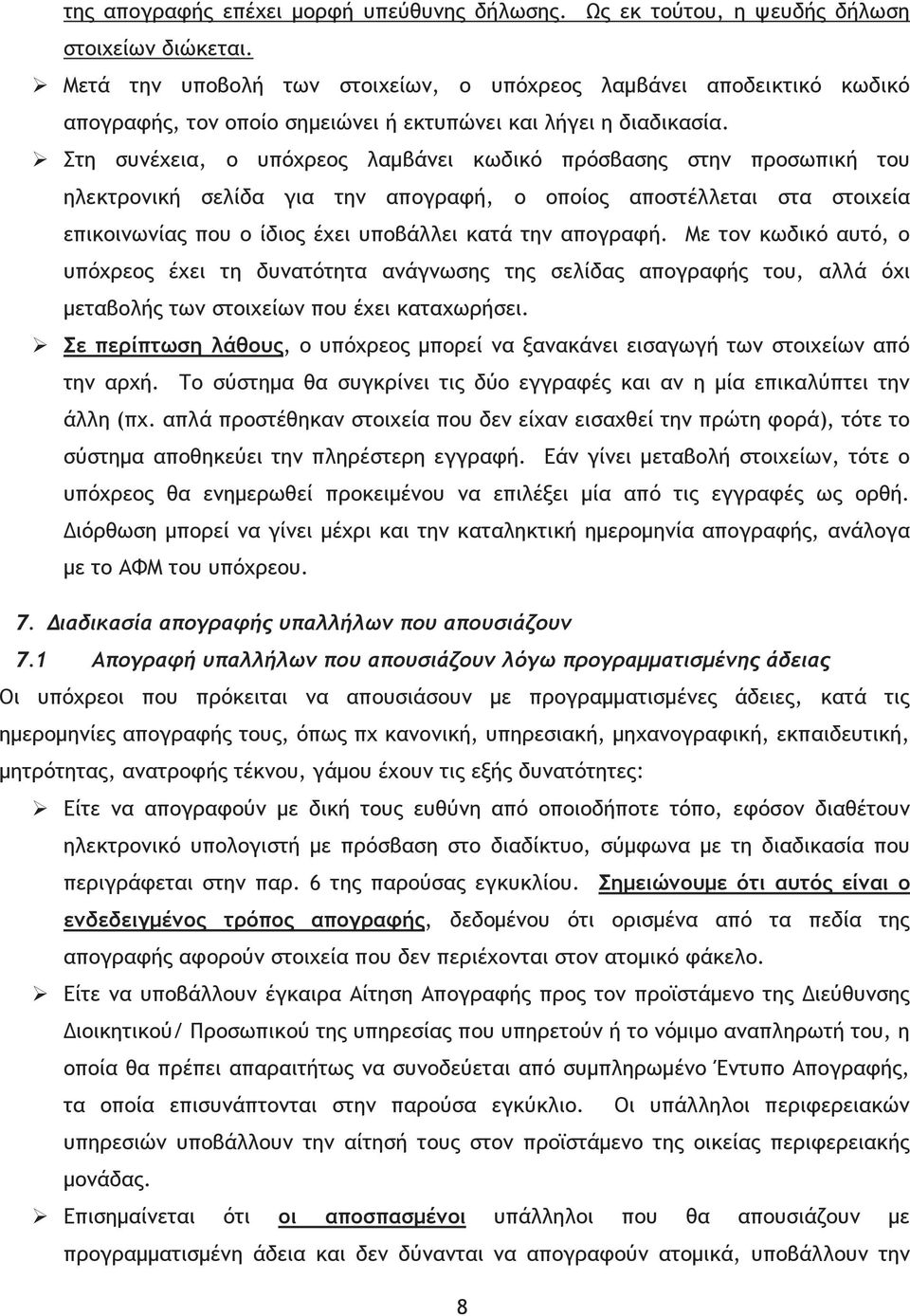 Στη συνέχεια, ο υπόχρεος λαµβάνει κωδικό πρόσβασης στην προσωπική του ηλεκτρονική σελίδα για την απογραφή, ο οποίος αποστέλλεται στα στοιχεία επικοινωνίας που ο ίδιος έχει υποβάλλει κατά την απογραφή.