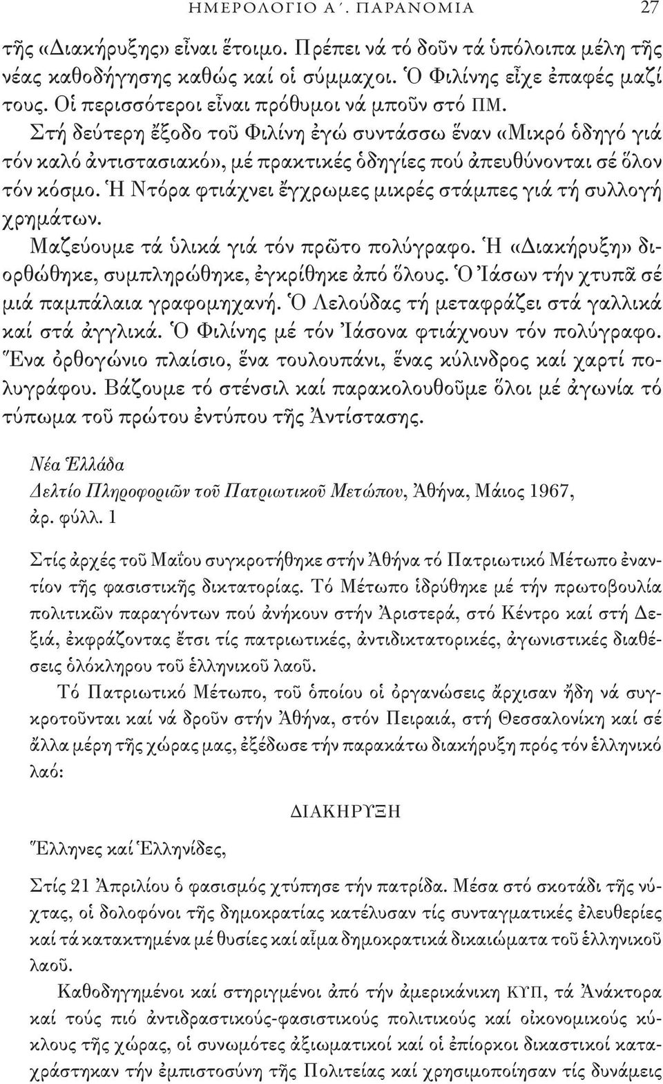 Ἡ Ντόρα φτιάχνει ἔγχρωμες μικρές στάμπες γιά τή συλλογή χρημάτων. Μαζεύουμε τά ὑλικά γιά τόν πρῶτο πολύγραφο. Ἡ «Διακήρυξη» διορθώθηκε, συμπληρώθηκε, ἐγκρίθηκε ἀπό ὅλους.