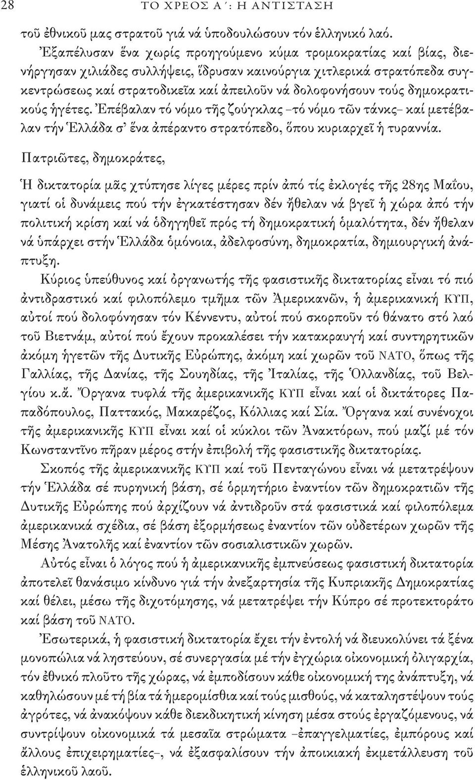 δημοκρατικούς ἡγέτες. Ἐπέβαλαν τό νόμο τῆς ζούγκλας τό νόμο τῶν τάνκς καί μετέβαλαν τήν Ἑλλάδα σ ἕνα ἀπέραντο στρατόπεδο, ὅπου κυριαρχεῖ ἡ τυραννία.