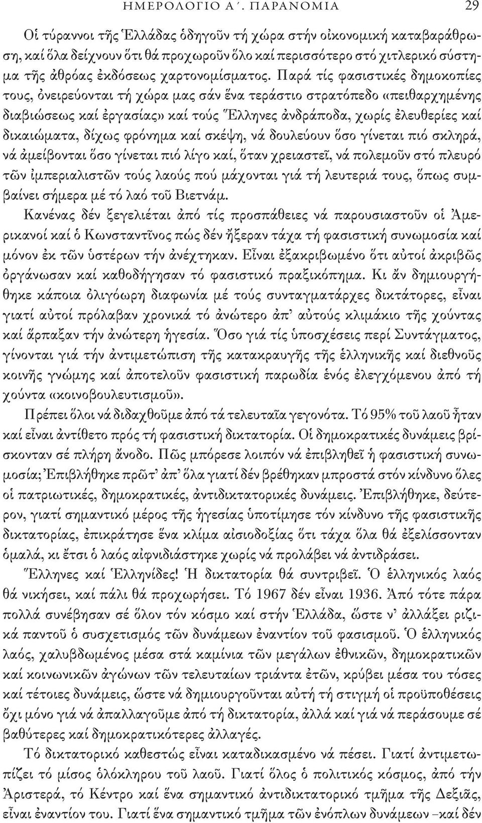 Παρά τίς φασιστικές δημοκοπίες τους, ὀνειρεύονται τή χώρα μας σάν ἕνα τεράστιο στρατόπεδο «πειθαρχημένης διαβιώσεως καί ἐργασίας» καί τούς Ἕλληνες ἀνδράποδα, χωρίς ἐλευθερίες καί δικαιώματα, δίχως