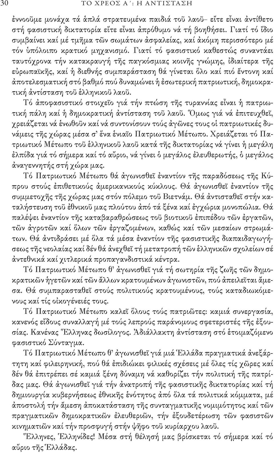 Γιατί τό φασιστικό καθεστώς συναντάει ταυτόχρονα τήν κατακραυγή τῆς παγκόσμιας κοινῆς γνώμης, ἰδιαίτερα τῆς εὐρωπαϊκῆς, καί ἡ διεθνής συμπαράσταση θά γίνεται ὅλο καί πιό ἔντονη καί ἀποτελεσματική στό