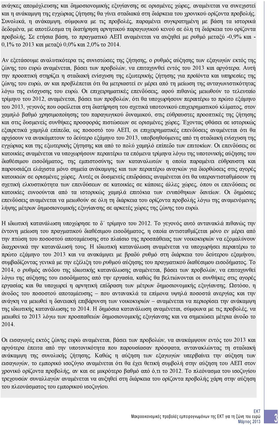 Σε ετήσια βάση, το πραγματικό ΑΕΠ αναμένεται να αυξηθεί με ρυθμό μεταξύ -0,9% και - 0,1% το 2013 και μεταξύ 0,0% και 2,0% το 2014.