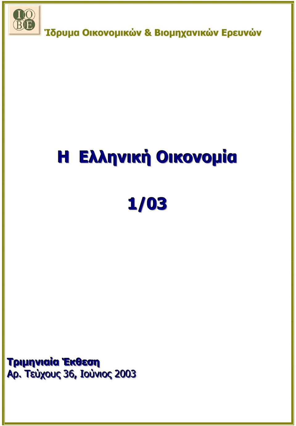 Ελληνική Οικονομία 1/03