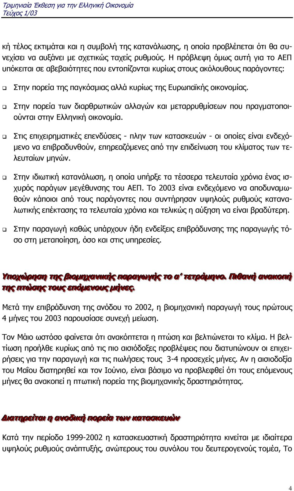 Στην πορεία των διαρθρωτικών αλλαγών και μεταρρυθμίσεων που πραγματοποιούνται στην Ελληνική οικονομία.