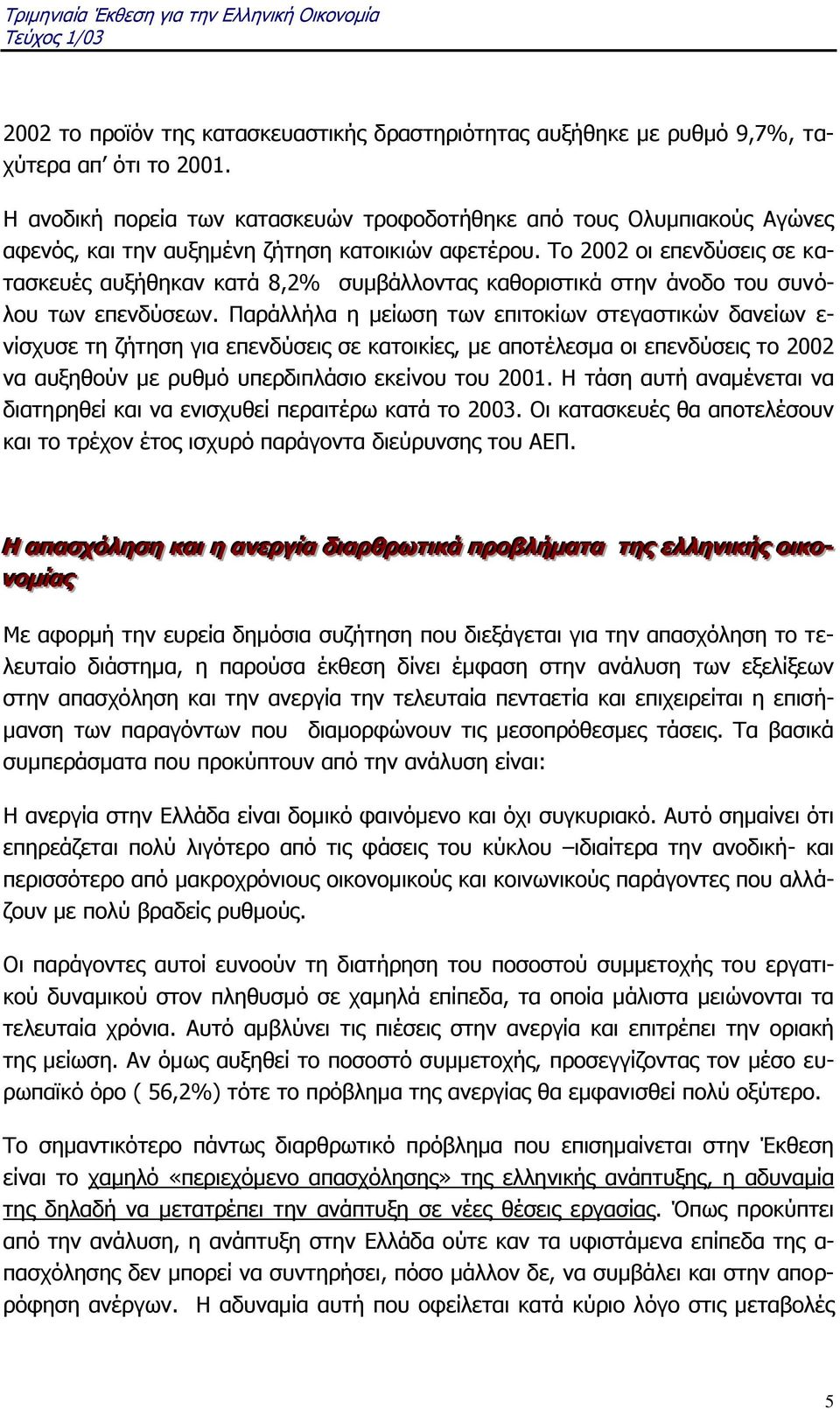 Το 2002 οι επενδύσεις σε κατασκευές αυξήθηκαν κατά 8,2% συμβάλλοντας καθοριστικά στην άνοδο του συνόλου των επενδύσεων.