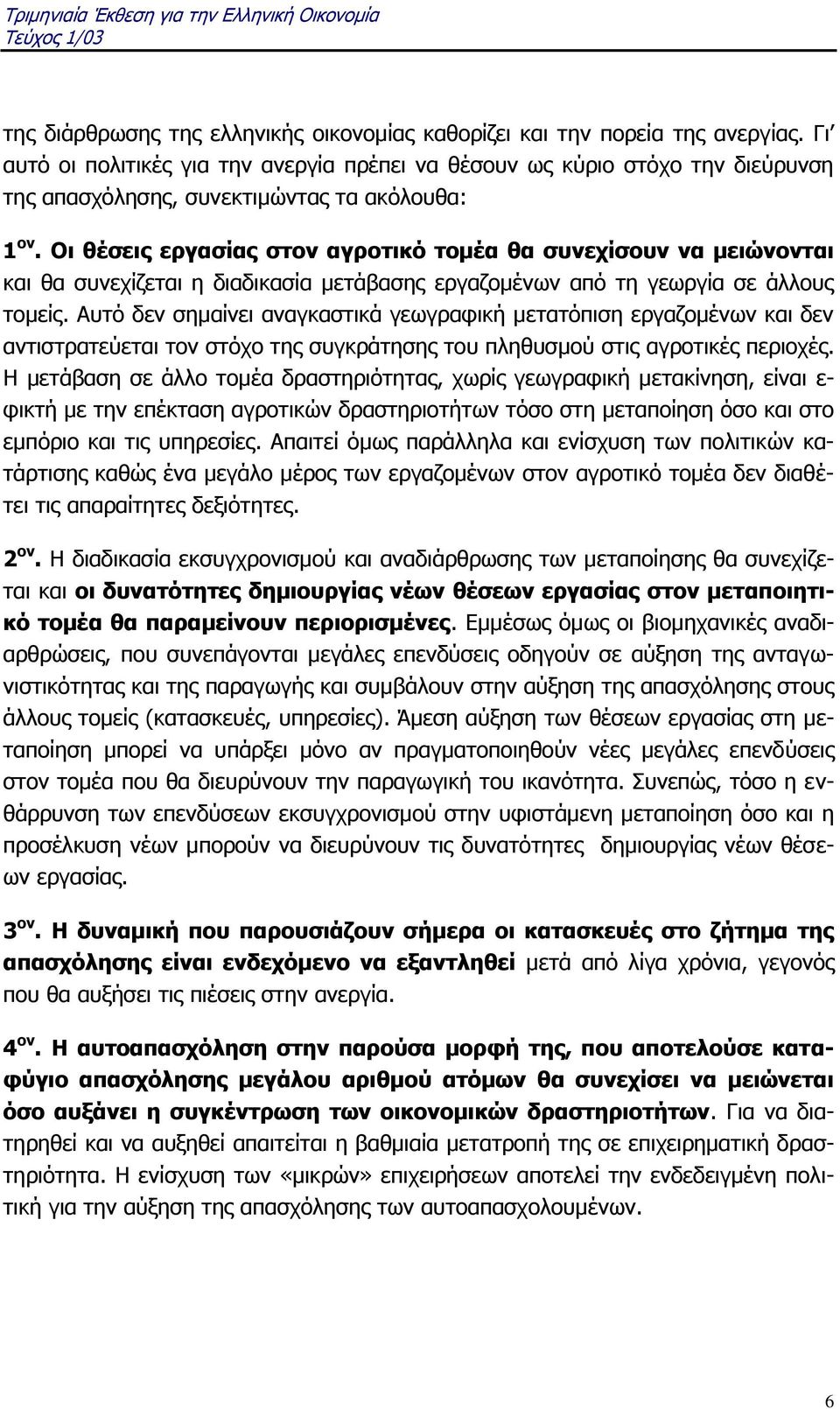 Οι θέσεις εργασίας στον αγροτικό τομέα θα συνεχίσουν να μειώνονται και θα συνεχίζεται η διαδικασία μετάβασης εργαζομένων από τη γεωργία σε άλλους τομείς.