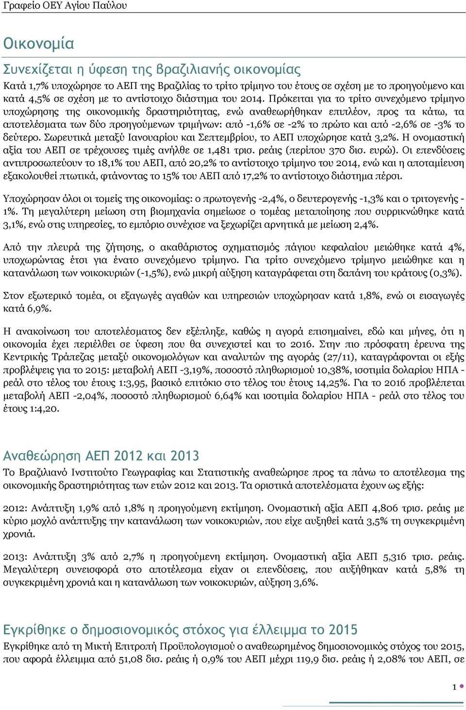 Πρόκειται για το τρίτο συνεχόμενο τρίμηνο υποχώρησης της οικονομικής δραστηριότητας, ενώ αναθεωρήθηκαν επιπλέον, προς τα κάτω, τα αποτελέσματα των δύο προηγούμενων τριμήνων: από -1,6% σε -2% το πρώτο