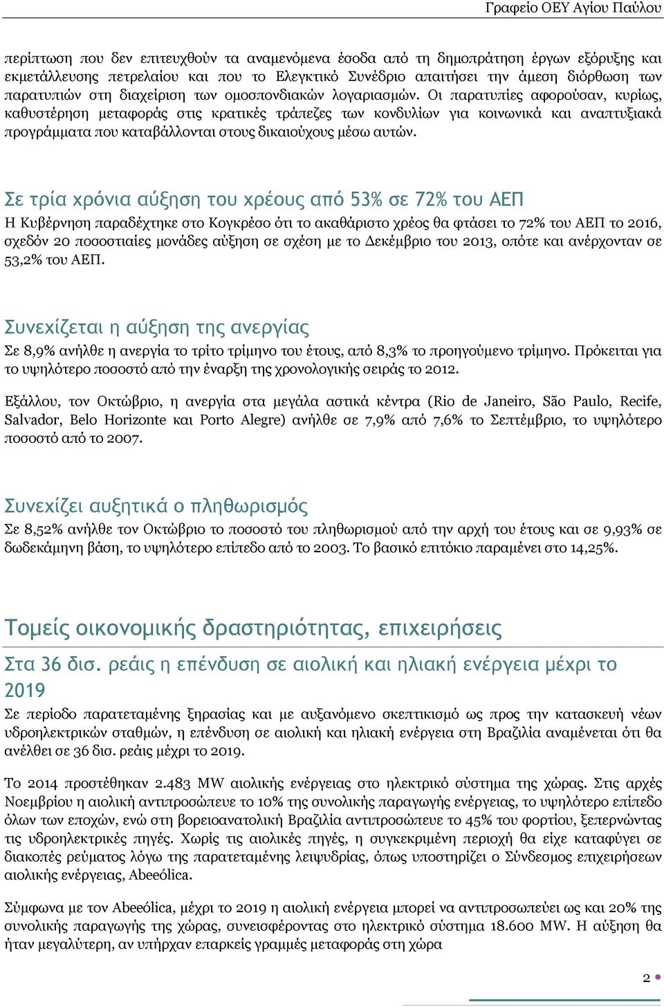 Οι παρατυπίες αφορούσαν, κυρίως, καθυστέρηση μεταφοράς στις κρατικές τράπεζες των κονδυλίων για κοινωνικά και αναπτυξιακά προγράμματα που καταβάλλονται στους δικαιούχους μέσω αυτών.