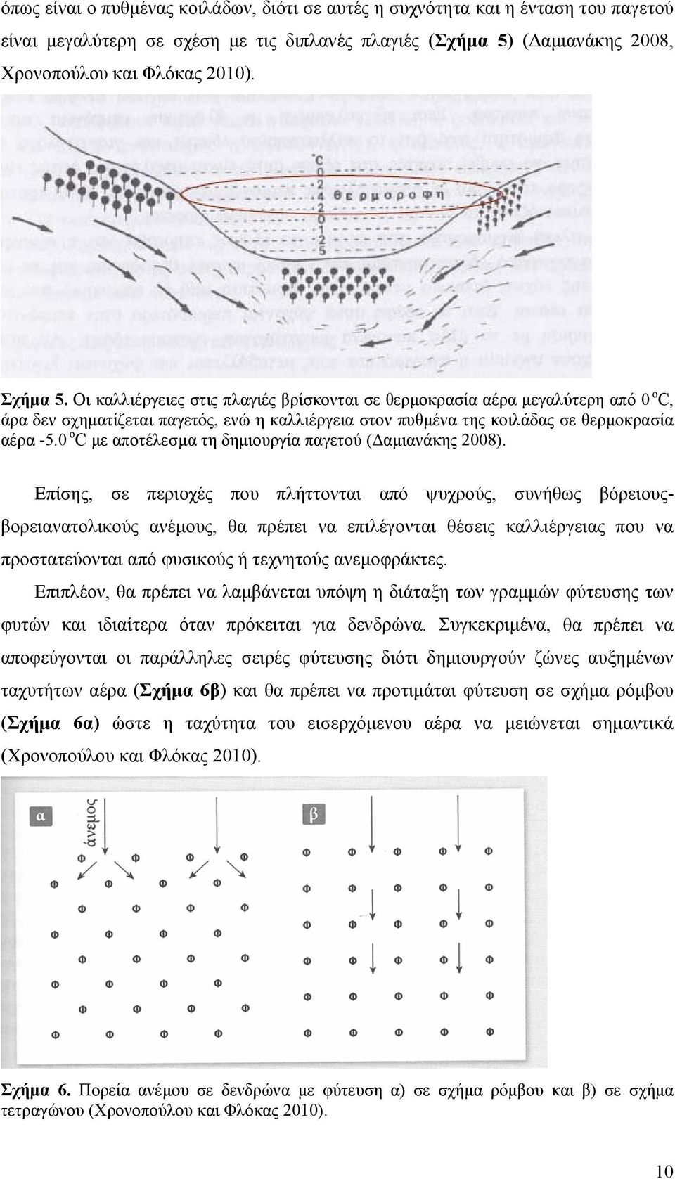 0 o C µε αποτέλεσµα τη δηµιουργία παγετού ( αµιανάκης 2008).