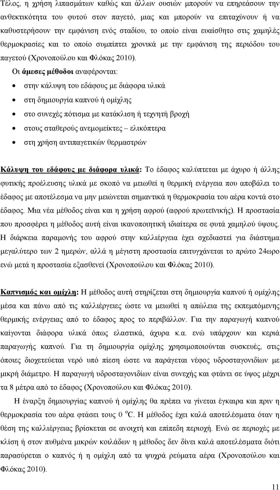 Οι άµεσες µέθοδοι αναφέρονται: στην κάλυψη του εδάφους µε διάφορα υλικά στη δηµιουργία καπνού ή οµίχλης στο συνεχές πότισµα µε κατάκλιση ή τεχνητή βροχή στους σταθερούς ανεµοµείκτες ελικόπτερα στη