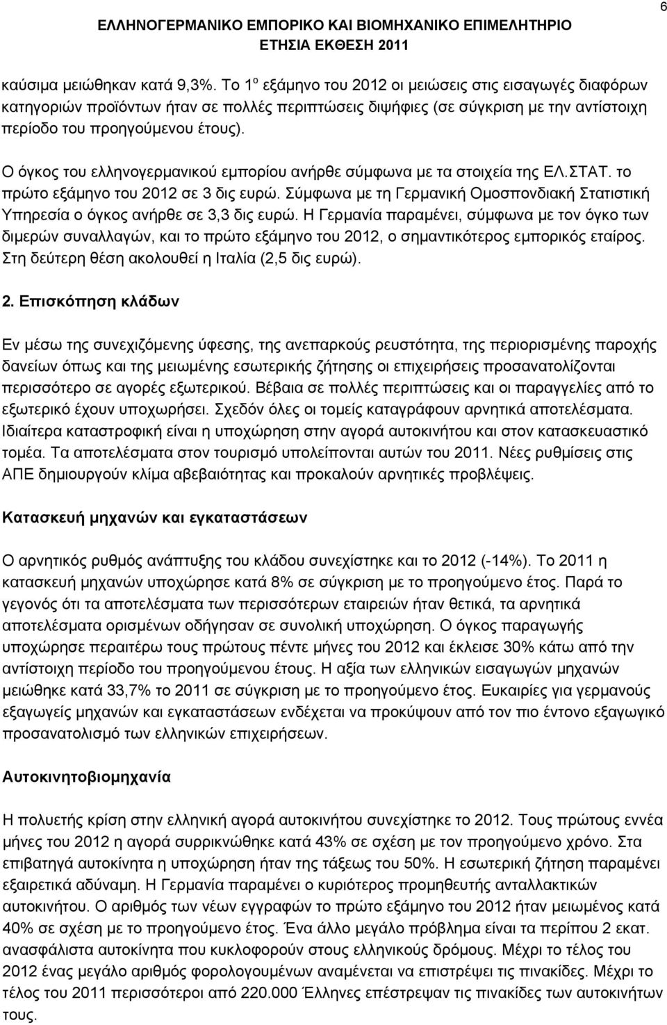 Ο όγκος του ελληνογερμανικού εμπορίου ανήρθε σύμφωνα με τα στοιχεία της ΕΛ.ΣΤΑΤ. το πρώτο εξάμηνο του 2012 σε 3 δις ευρώ.