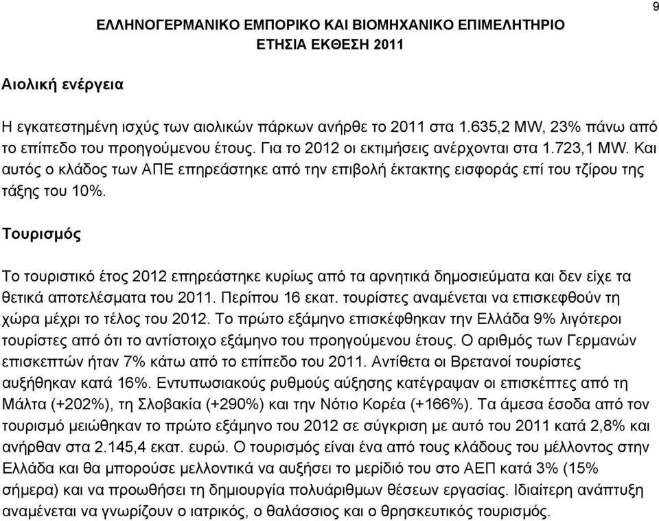 Τουρισμός Το τουριστικό έτος 2012 επηρεάστηκε κυρίως από τα αρνητικά δημοσιεύματα και δεν είχε τα θετικά αποτελέσματα του 2011. Περίπου 16 εκατ.