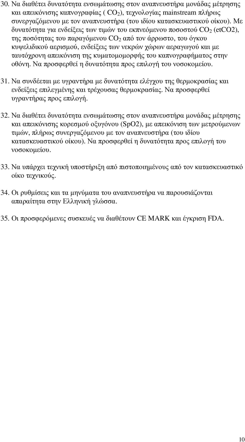 Με δυνατότητα για ενδείξεις των τιµών του εκπνεόµενου ποσοστού CO 2 (etco2), της ποσότητας του παραγόµενου CO 2 από τον άρρωστο, του όγκου κυψελιδικού αερισµού, ενδείξεις των νεκρών χώρων αεραγωγού