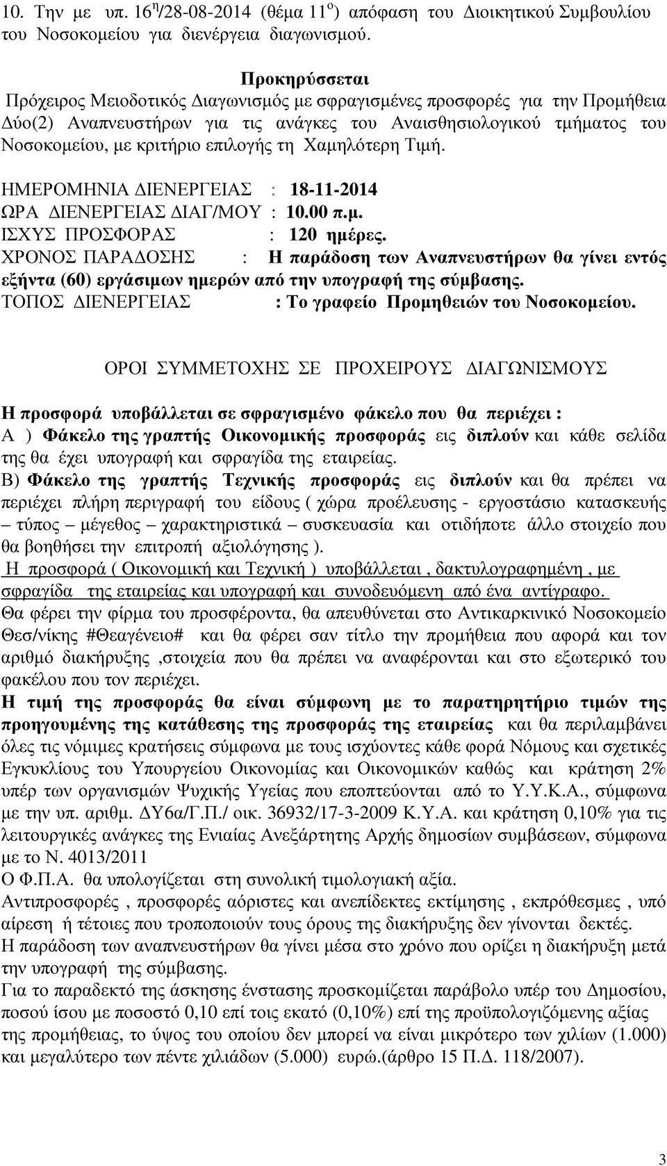 Χαµηλότερη Τιµή. ΗΜΕΡΟΜΗΝΙΑ ΙΕΝΕΡΓΕΙΑΣ : 18-11-2014 ΩΡΑ ΙΕΝΕΡΓΕΙΑΣ ΙΑΓ/ΜΟΥ : 10.00 π.µ. ΙΣΧΥΣ ΠΡΟΣΦΟΡΑΣ : 120 ηµέρες.