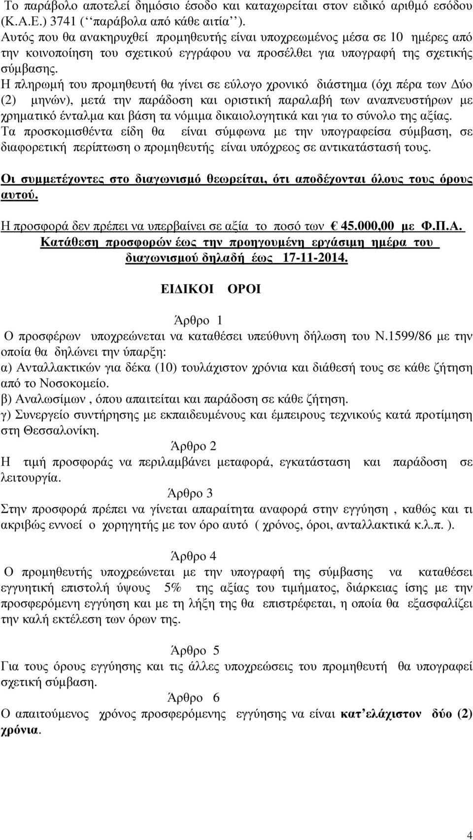 Η πληρωµή του προµηθευτή θα γίνει σε εύλογο χρονικό διάστηµα (όχι πέρα των ύο (2) µηνών), µετά την παράδοση και οριστική παραλαβή των αναπνευστήρων µε χρηµατικό ένταλµα και βάση τα νόµιµα