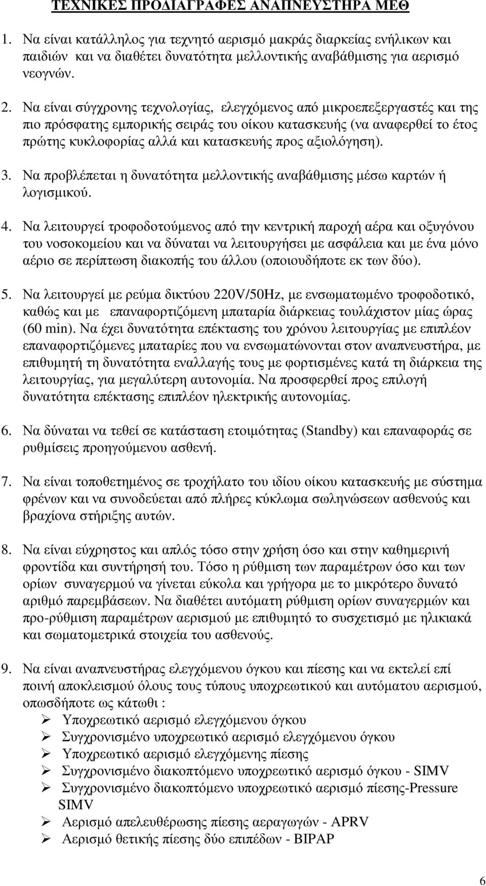 αξιολόγηση). 3. Να προβλέπεται η δυνατότητα µελλοντικής αναβάθµισης µέσω καρτών ή λογισµικού. 4.