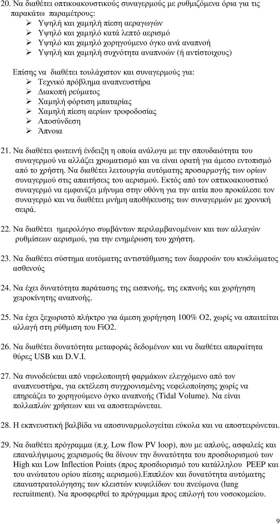 πίεση αερίων τροφοδοσίας Αποσύνδεση Άπνοια 21.