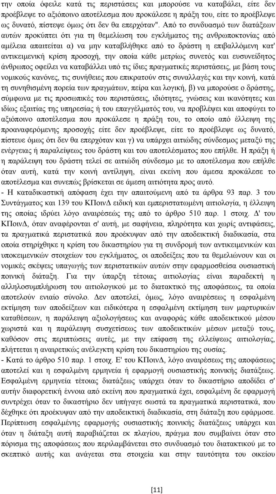 κρίση προσοχή, την οποία κάθε µετρίως συνετός και ευσυνείδητος άνθρωπος οφείλει να καταβάλλει υπό τις ίδιες πραγµατικές περιστάσεις, µε βάση τους νοµικούς κανόνες, τις συνήθειες που επικρατούν στις