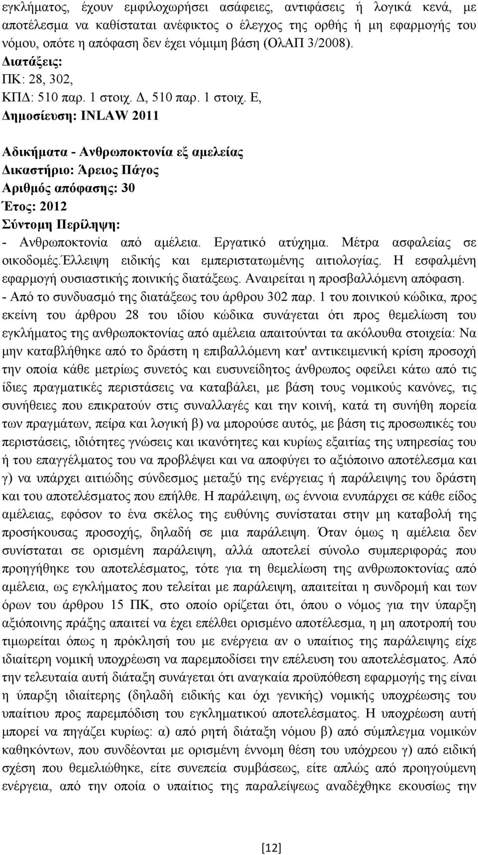 Εργατικό ατύχηµα. Μέτρα ασφαλείας σε οικοδοµές.έλλειψη ειδικής και εµπεριστατωµένης αιτιολογίας. Η εσφαλµένη εφαρµογή ουσιαστικής ποινικής διατάξεως. Αναιρείται η προσβαλλόµενη απόφαση.
