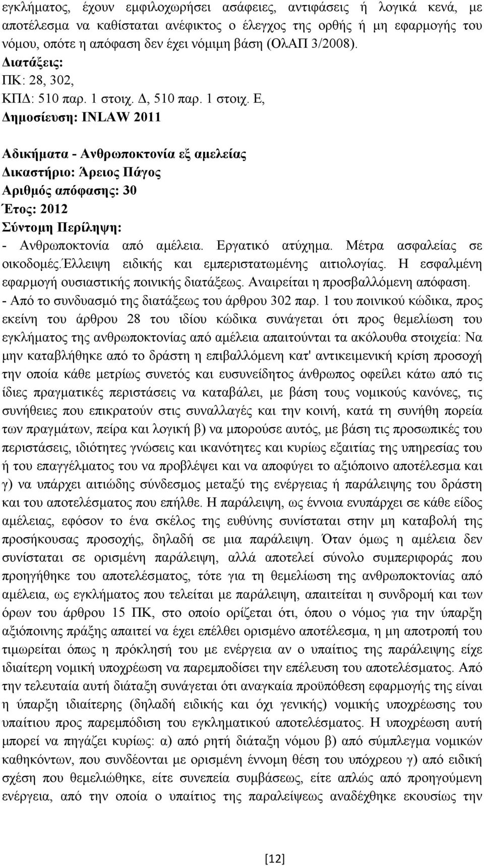 Εργατικό ατύχηµα. Μέτρα ασφαλείας σε οικοδοµές.έλλειψη ειδικής και εµπεριστατωµένης αιτιολογίας. Η εσφαλµένη εφαρµογή ουσιαστικής ποινικής διατάξεως. Αναιρείται η προσβαλλόµενη απόφαση.