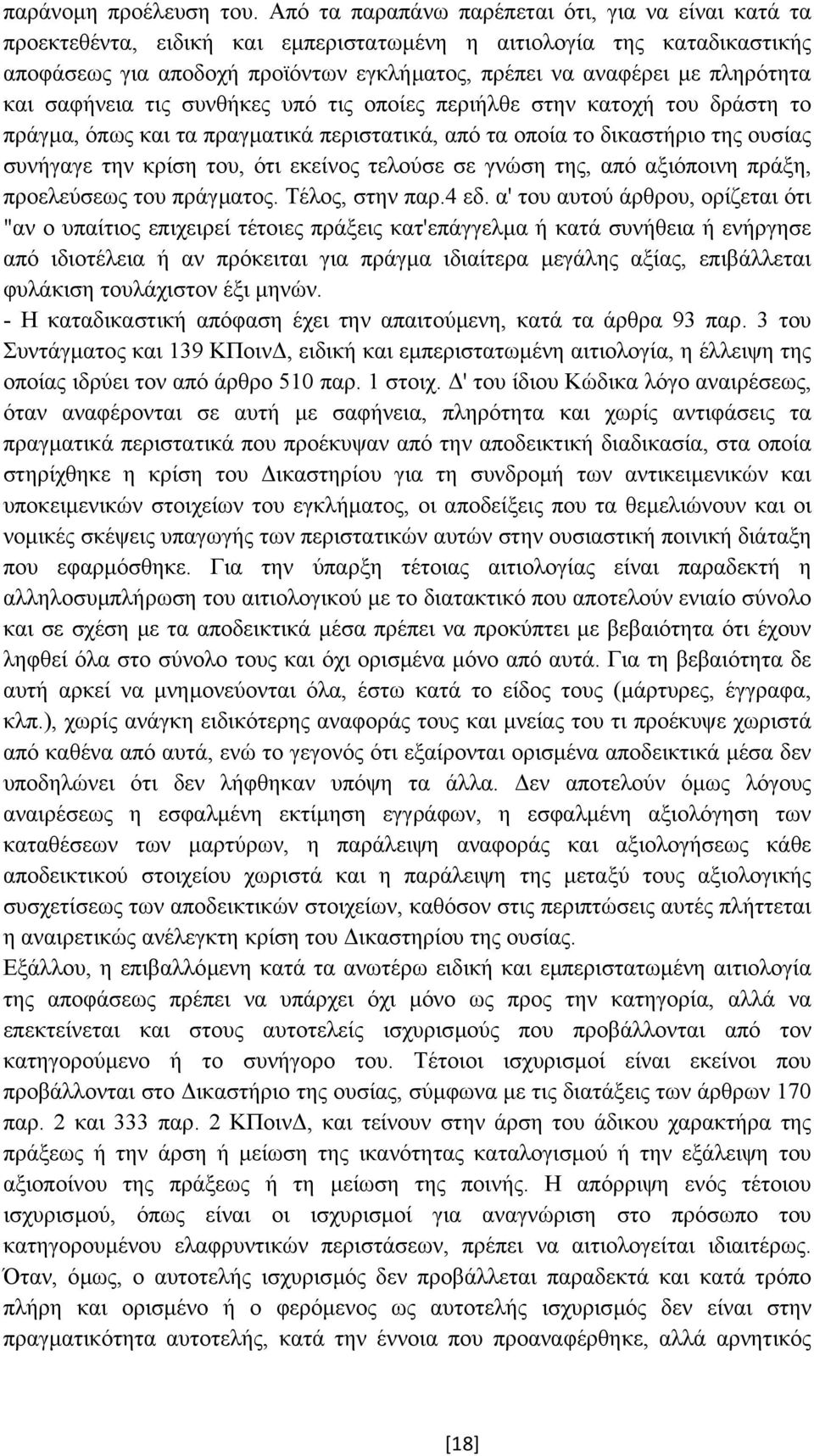 πληρότητα και σαφήνεια τις συνθήκες υπό τις οποίες περιήλθε στην κατοχή του δράστη το πράγµα, όπως και τα πραγµατικά περιστατικά, από τα οποία το δικαστήριο της ουσίας συνήγαγε την κρίση του, ότι