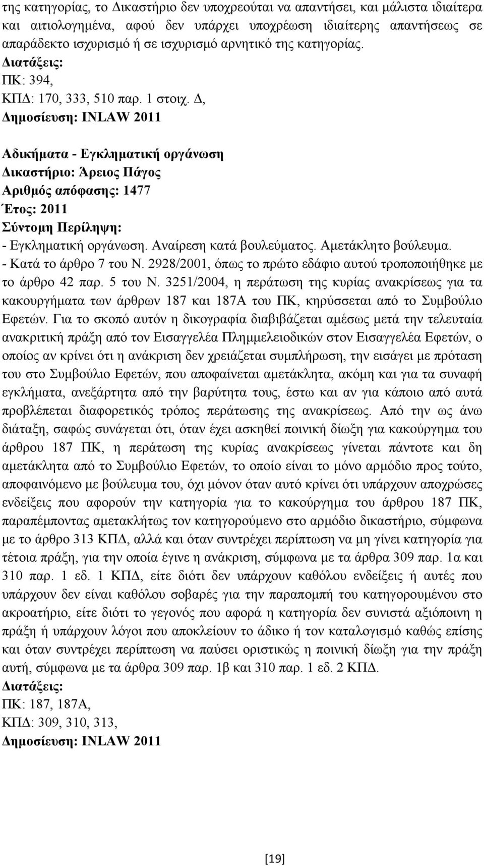 Αµετάκλητο βούλευµα. - Κατά το άρθρο 7 του Ν. 2928/2001, όπως το πρώτο εδάφιο αυτού τροποποιήθηκε µε το άρθρο 42 παρ. 5 του Ν.