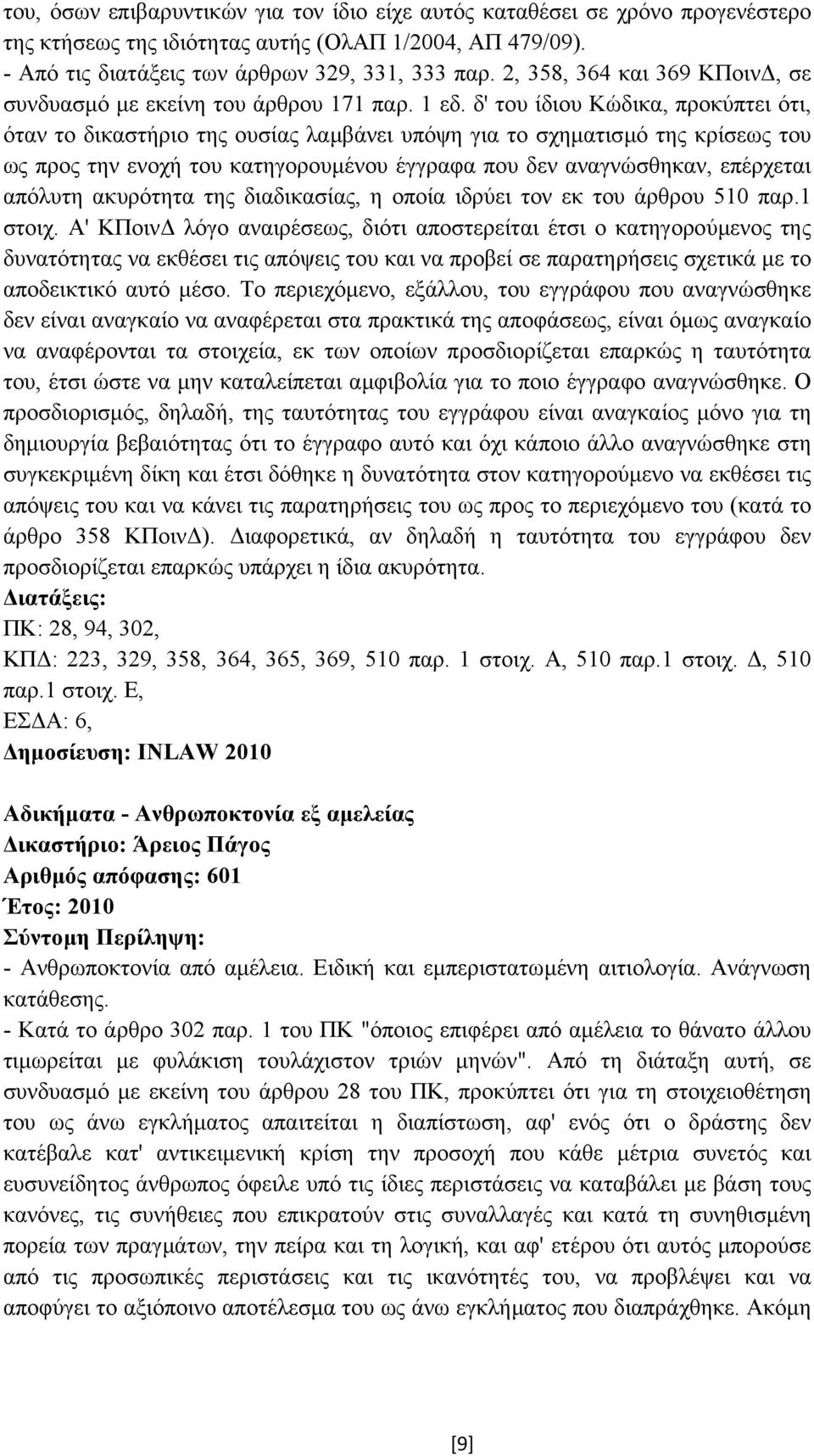 δ' του ίδιου Κώδικα, προκύπτει ότι, όταν το δικαστήριο της ουσίας λαµβάνει υπόψη για το σχηµατισµό της κρίσεως του ως προς την ενοχή του κατηγορουµένου έγγραφα που δεν αναγνώσθηκαν, επέρχεται απόλυτη