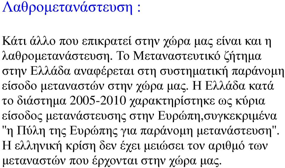 Η Ελλάδα κατά το διάστηµα 2005-2010 χαρακτηρίστηκε ως κύρια είσοδος µετανάστευσης στην Ευρώπη,συγκεκριµένα