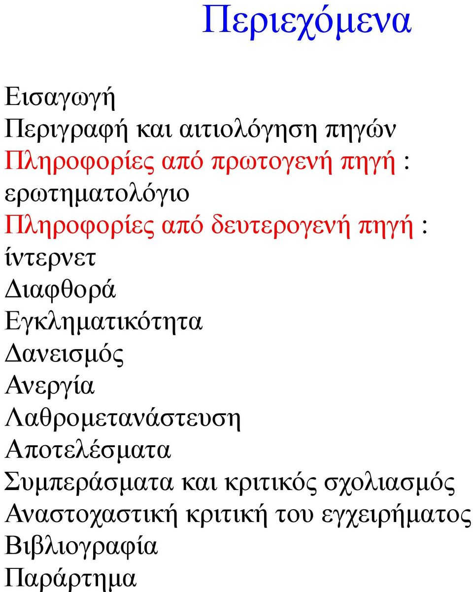 Εγκληµατικότητα ανεισµός Ανεργία Λαθροµετανάστευση Αποτελέσµατα Συµπεράσµατα