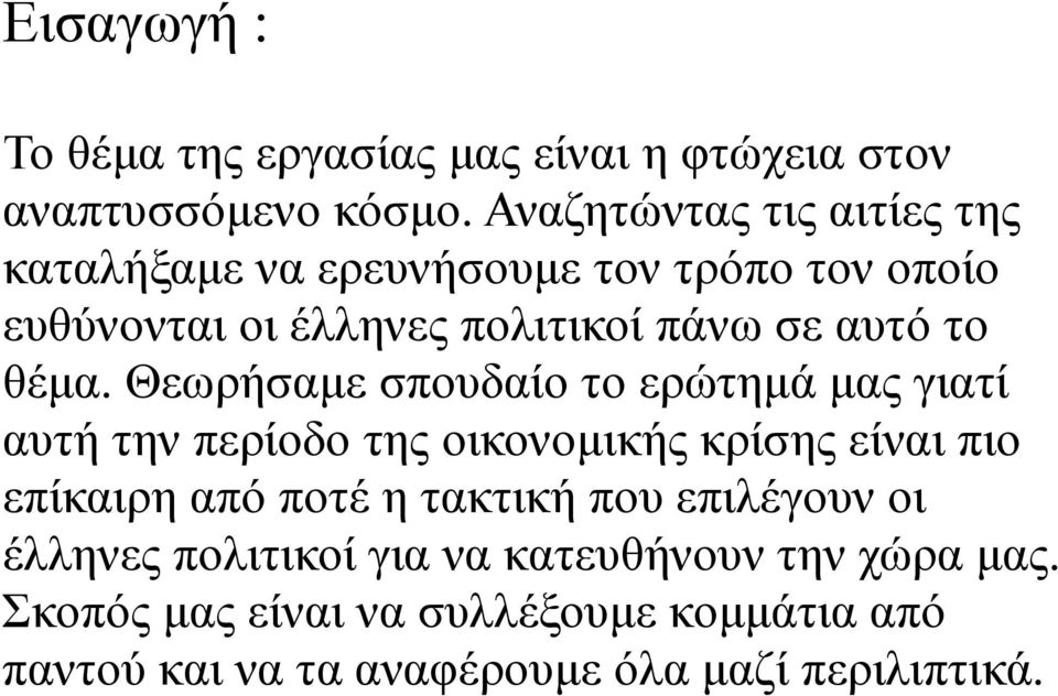 θέµα. Θεωρήσαµε σπουδαίο το ερώτηµά µας γιατί αυτή την περίοδο της οικονοµικής κρίσης είναι πιο επίκαιρη από ποτέ η