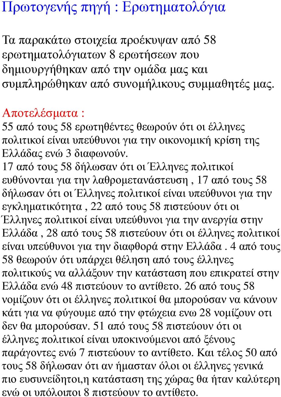 17 από τους 58 δήλωσαν ότι οι Έλληνες πολιτικοί ευθύνονται για την λαθροµετανάστευση, 17 από τους 58 δήλωσαν ότι οι Έλληνες πολιτικοί είναι υπεύθυνοι για την εγκληµατικότητα, 22 από τους 58 πιστεύουν