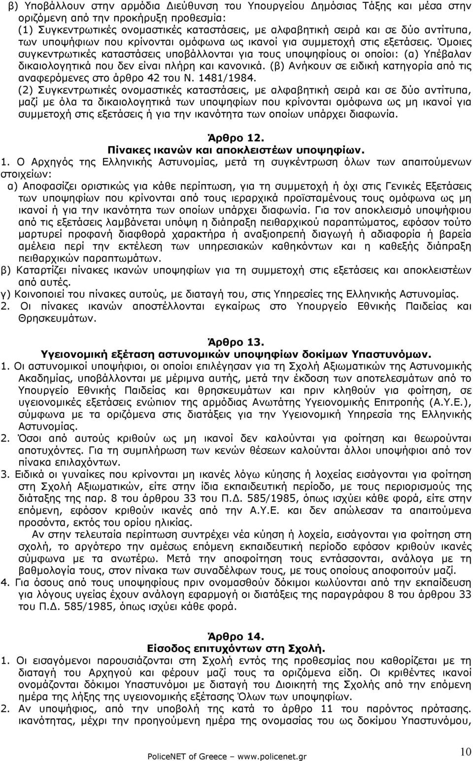 Όµοιες συγκεντρωτικές καταστάσεις υποβάλλονται για τους υποψηφίους οι οποίοι: (α) Υπέβαλαν δικαιολογητικά που δεν είναι πλήρη και κανονικά.