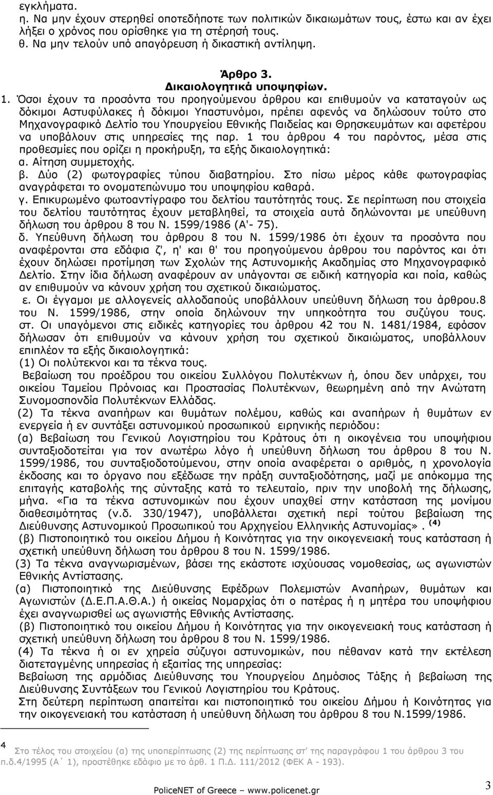 Όσοι έχουν τα προσόντα του προηγούµενου άρθρου και επιθυµούν να καταταγούν ως δόκιµοι Αστυφύλακες ή δόκιµοι Υπαστυνόµοι, πρέπει αφενός να δηλώσουν τούτο στο Μηχανογραφικό ελτίο του Υπουργείου Εθνικής
