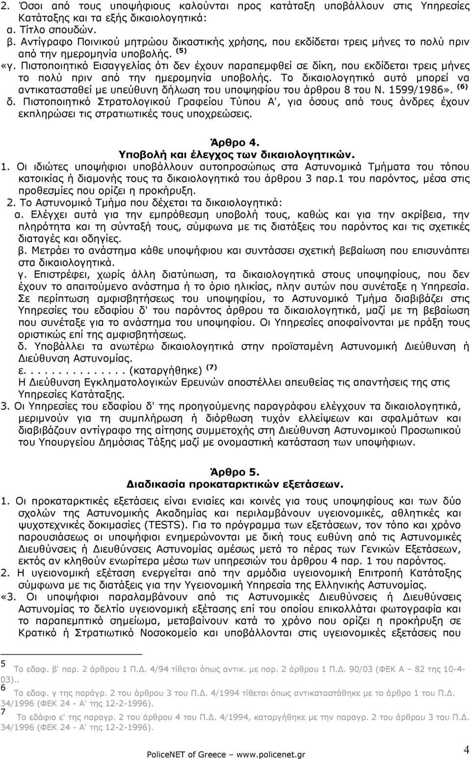 Πιστοποιητικό Εισαγγελίας ότι δεν έχουν παραπεµφθεί σε δίκη, που εκδίδεται τρεις µήνες το πολύ πριν από την ηµεροµηνία υποβολής.