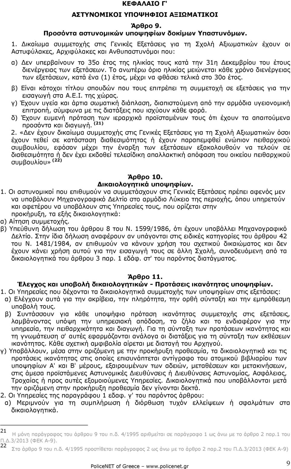 έτους διενέργειας των εξετάσεων. Το ανωτέρω όριο ηλικίας µειώνεται κάθε χρόνο διενέργειας των εξετάσεων, κατά ένα (1) έτος, µέχρι να φθάσει τελικά στο 30ο έτος.