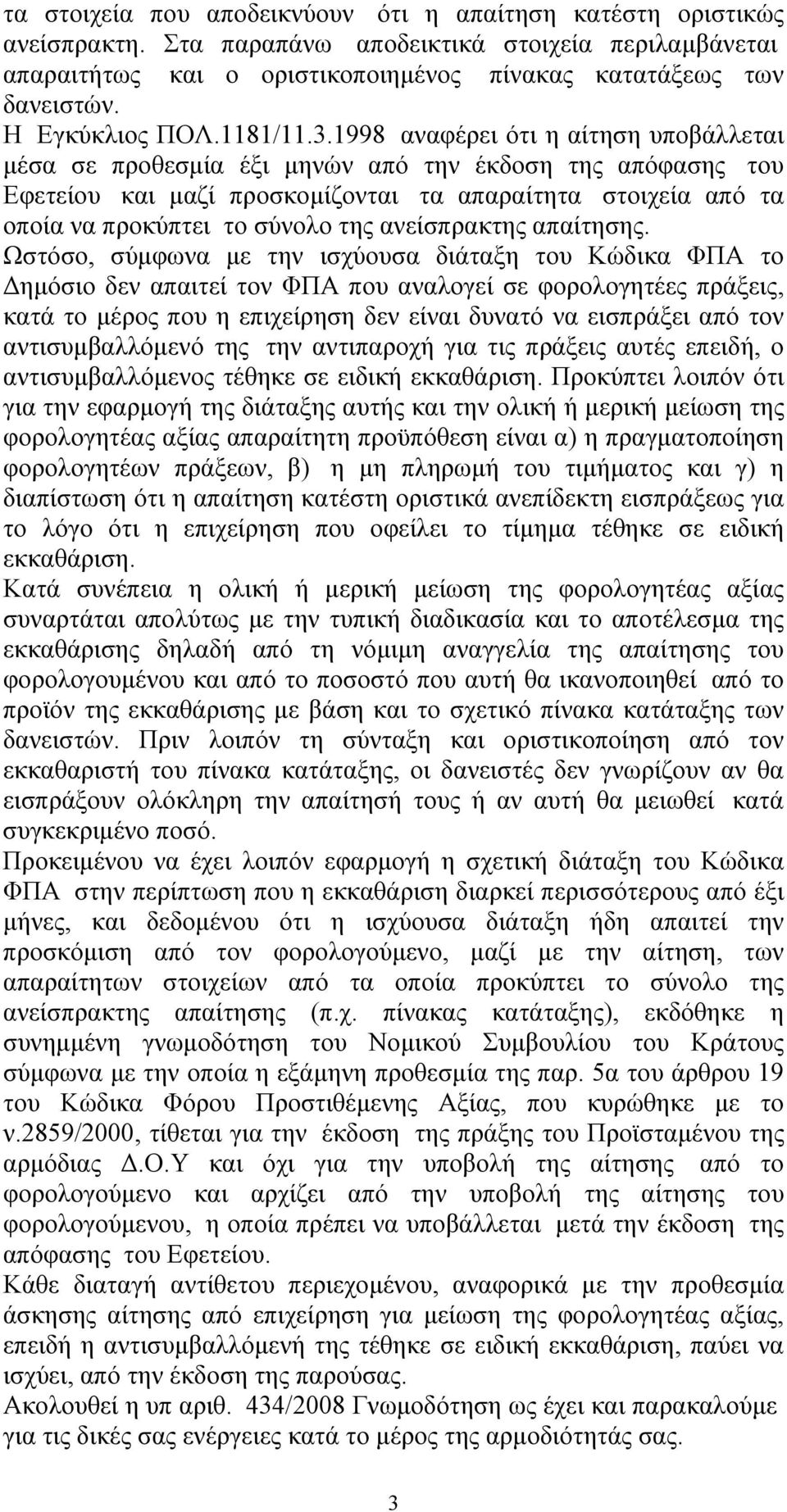 1998 αναφέρει ότι η αίτηση υποβάλλεται μέσα σε προθεσμία έξι μηνών από την έκδοση της απόφασης του Εφετείου και μαζί προσκομίζονται τα απαραίτητα στοιχεία από τα οποία να προκύπτει το σύνολο της