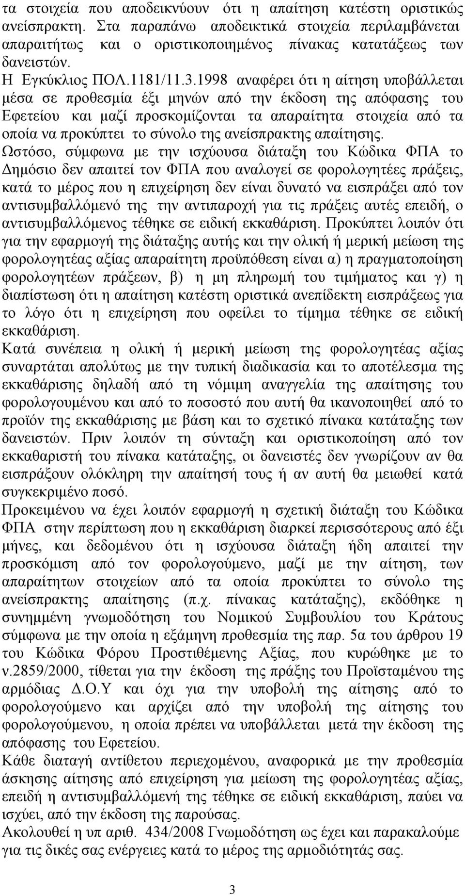 1998 αναφέρει ότι η αίτηση υποβάλλεται μέσα σε προθεσμία έξι μηνών από την έκδοση της απόφασης του Εφετείου και μαζί προσκομίζονται τα απαραίτητα στοιχεία από τα οποία να προκύπτει το σύνολο της