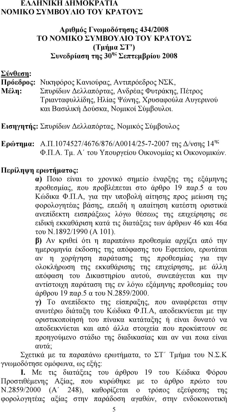 Εισηγητής: Σπυρίδων Δελλαπόρτας, Νομικός Σύμβουλος Ερώτημα: Α.Π.1074527/4676/876/Α0014/25-7-2007 της Δ/νσης 14 ης Φ.Π.Α. Τμ. Α του Υπουργείου Οικονομίας κι Οικονομικών.