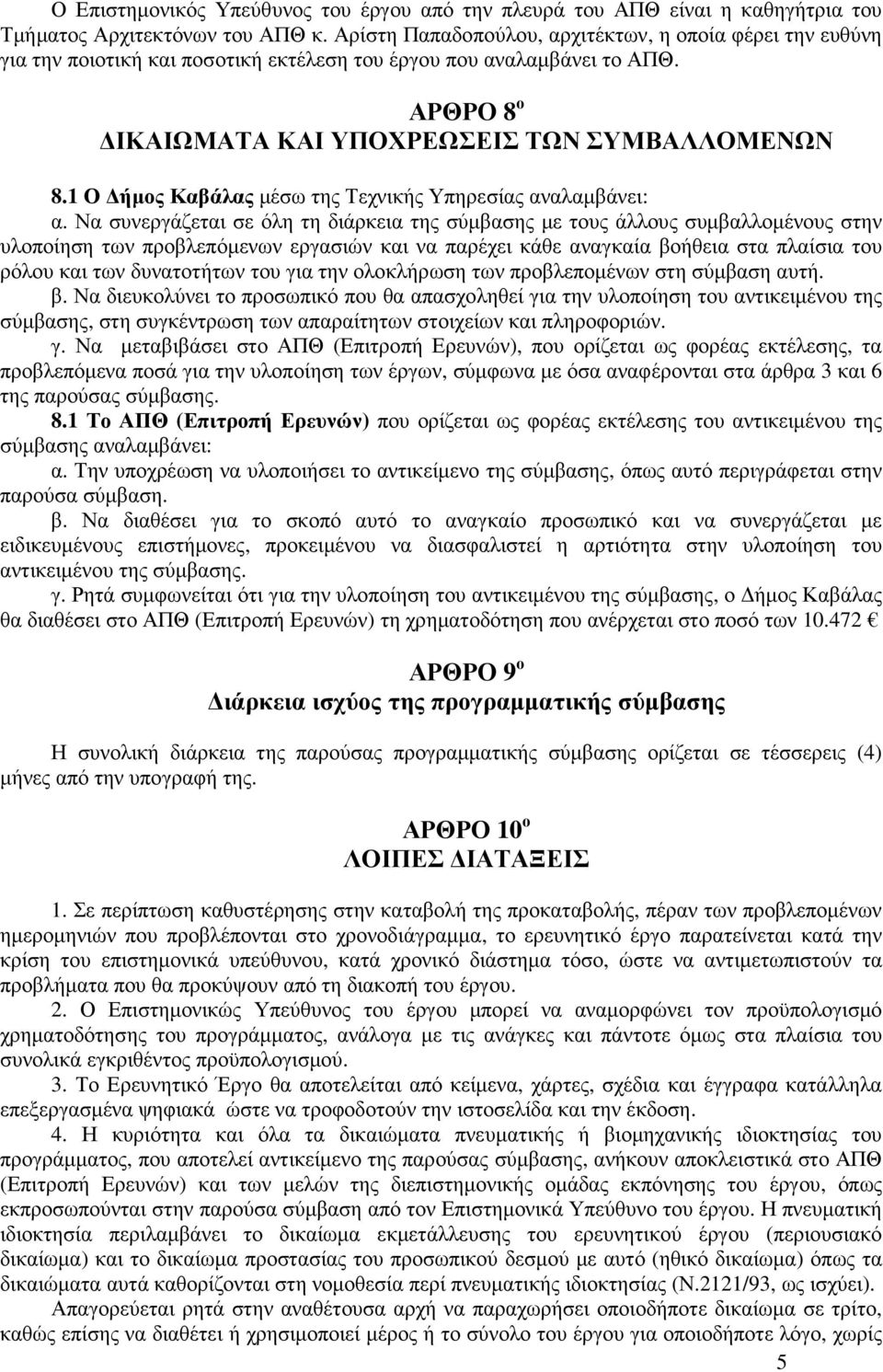 1 Ο ήµος Καβάλας µέσω της Τεχνικής Υπηρεσίας αναλαµβάνει: α.