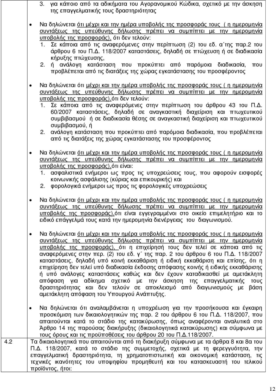 2 του άρθρου 6 του Π.. 118/2007 καταστάσεις, δηλαδή σε πτώχευση ή σε διαδικασία κήρυξης πτώχευσης, 2.