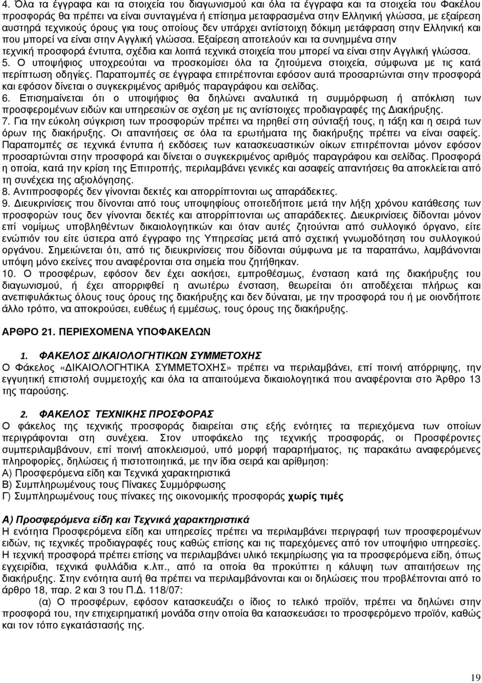 Εξαίρεση αποτελούν και τα συνηµµένα στην τεχνική προσφορά έντυπα, σχέδια και λοιπά τεχνικά στοιχεία που µπορεί να είναι στην Αγγλική γλώσσα. 5.