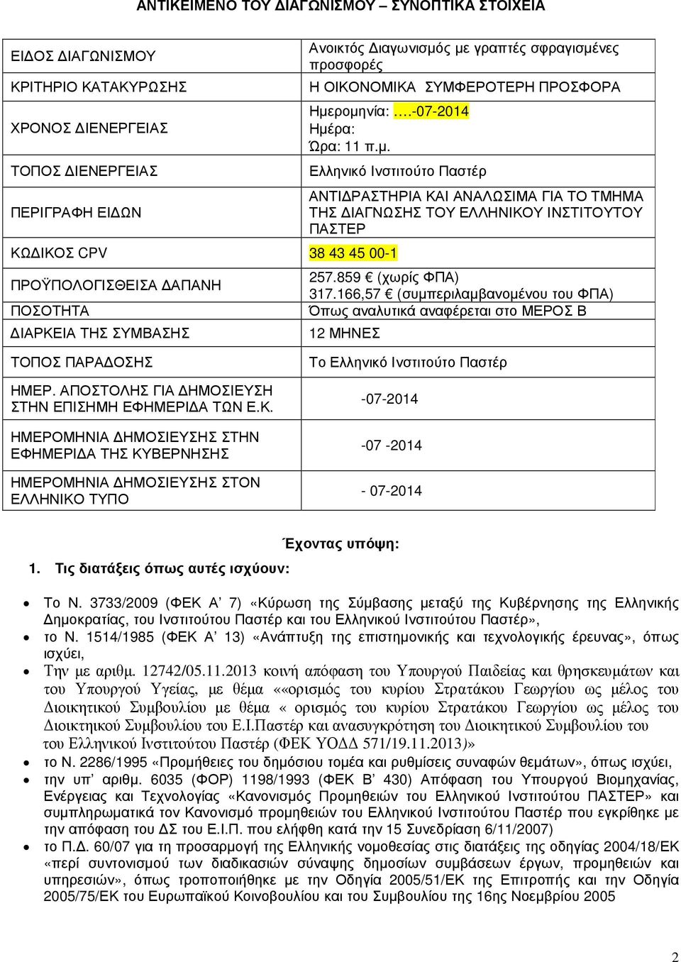 ροµηνία:.-07-2014 Ηµέρα: Ώρα: 11 π.µ. ΚΩ ΙΚΟΣ CPV 38 43 45 00-1 ΠΡΟΫΠΟΛΟΓΙΣΘΕΙΣΑ ΑΠΑΝΗ ΠΟΣΟΤΗΤΑ ΙΑΡΚΕΙΑ ΤΗΣ ΣΥΜΒΑΣΗΣ Ελληνικό Ινστιτούτο Παστέρ ΑΝΤΙ ΡΑΣΤΗΡΙΑ ΚΑΙ ΑΝΑΛΩΣΙΜΑ ΓΙΑ ΤΟ ΤΜΗΜΑ ΤΗΣ ΙΑΓΝΩΣΗΣ