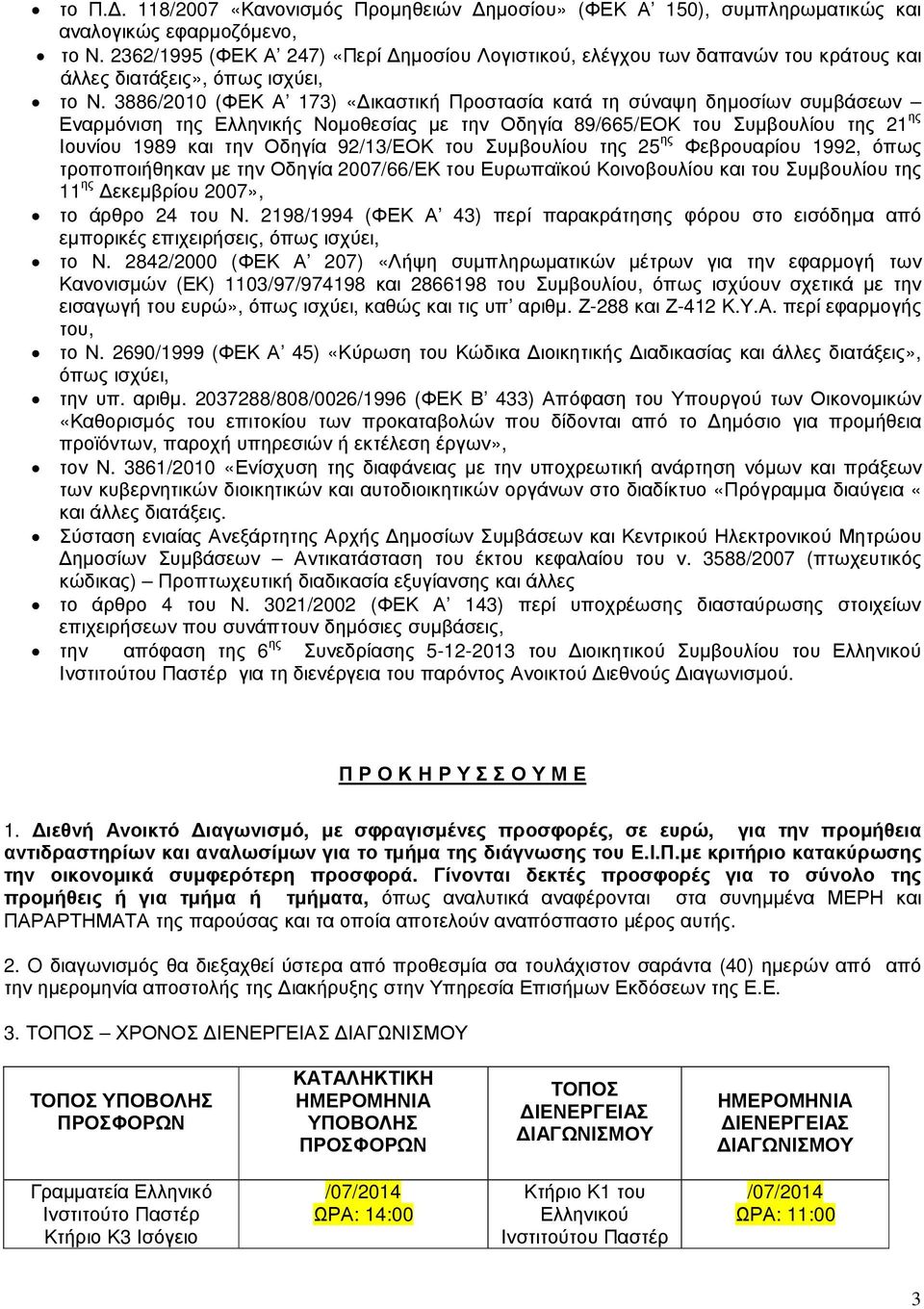 3886/2010 (ΦΕΚ Α 173) «ικαστική Προστασία κατά τη σύναψη δηµοσίων συµβάσεων Εναρµόνιση της Ελληνικής Νοµοθεσίας µε την Οδηγία 89/665/ΕΟΚ του Συµβουλίου της 21 ης Ιουνίου 1989 και την Οδηγία 92/13/ΕΟΚ