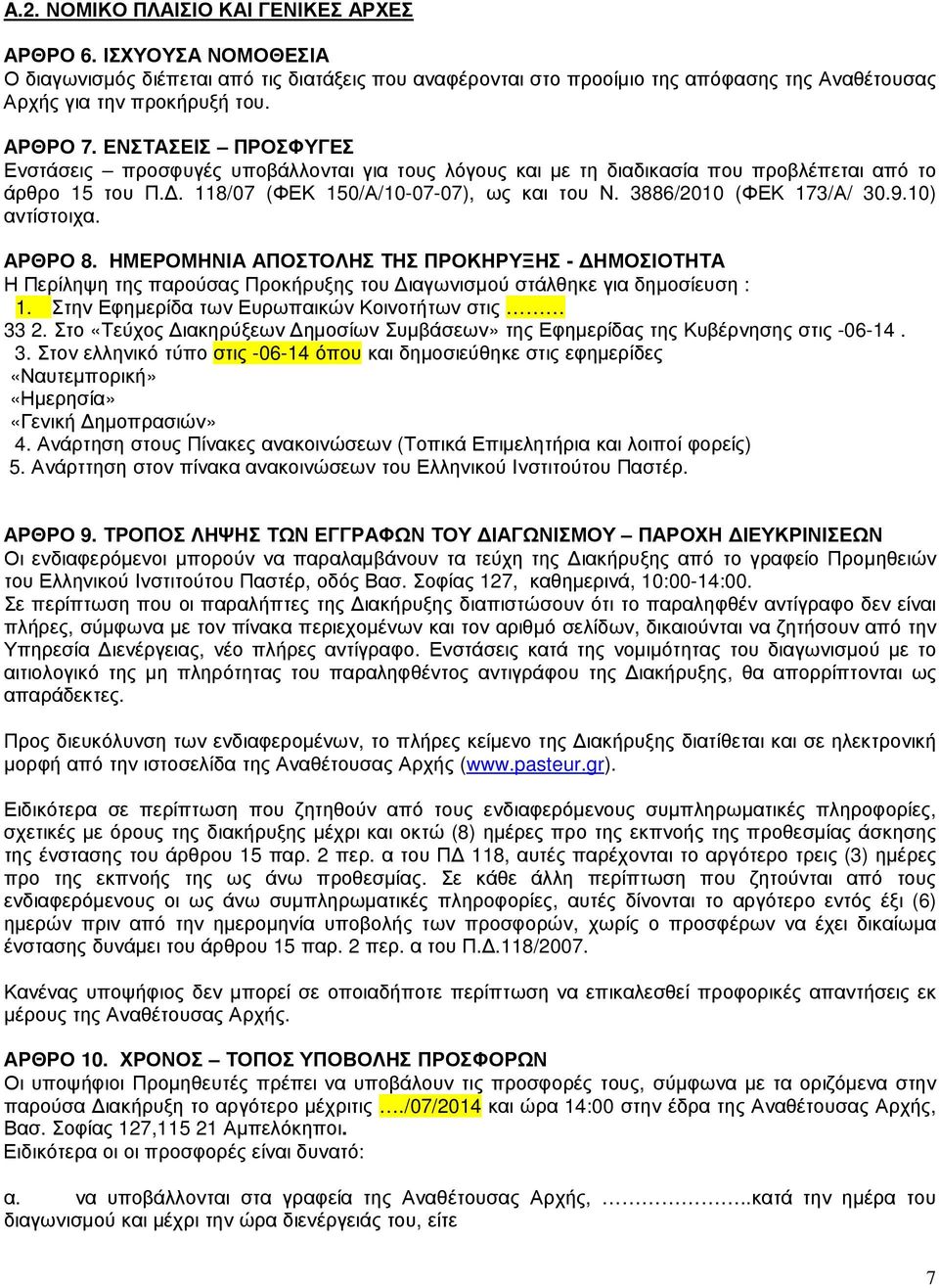 3886/2010 (ΦΕΚ 173/Α/ 30.9.10) αντίστοιχα. ΑΡΘΡΟ 8. ΗΜΕΡΟΜΗΝΙΑ ΑΠΟΣΤΟΛΗΣ ΤΗΣ ΠΡΟΚΗΡΥΞΗΣ - ΗΜΟΣΙΟΤΗΤΑ Η Περίληψη της παρούσας Προκήρυξης του ιαγωνισµού στάλθηκε για δηµοσίευση : 1.